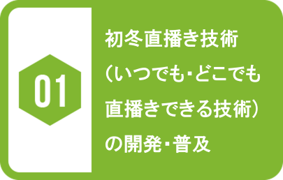 01.初冬直播き技術（いつでも・どこでも直播きできる技術）の開発・普及