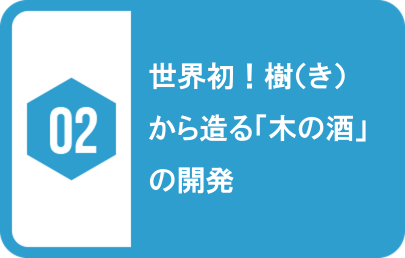 02.世界初！樹（き）から造る「木の酒」の開発