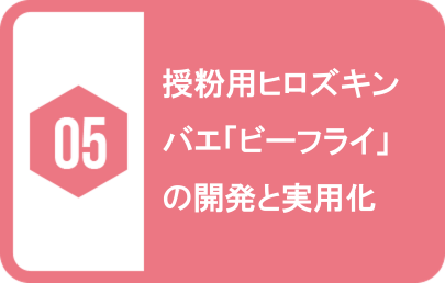 05.授粉用ヒロズキンバエ「ビーフライ」の開発と実用化