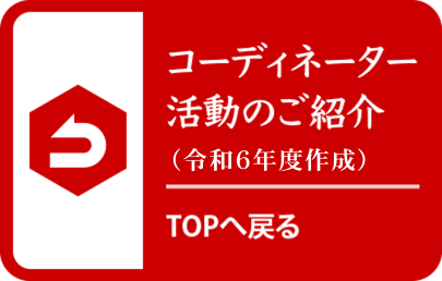 コーディネータ活動のご紹介（令和6年度作成）TOPへ戻る